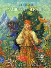 Аленький цветочек