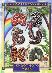 Иллюстрированная азбука животного мира.