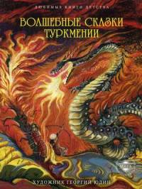 Волшебные сказки Туркмении