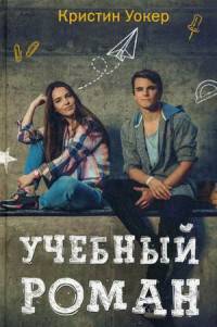 Учебный роман. (Учебные романы). Уокер К.