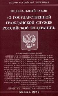 Федеральный закон "О государственной гражданской службе Российской Федерации"