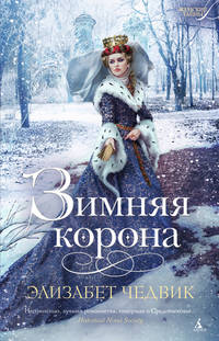 Зимняя корона