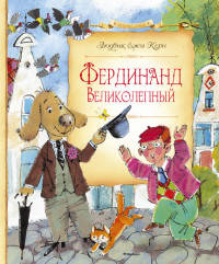 Фердинанд Великолепный (нов.оф.)