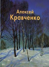 Алексей Кравченко / Автор текста В. Погодин.