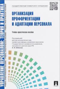 Организация профориентации и адаптации персонала. Учебно-практическое пособие