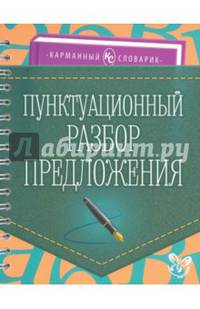 Пунктуационный разбор предложения. Учебно-справочное пособие