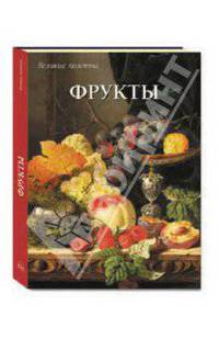 Фрукты (подарочное издание)