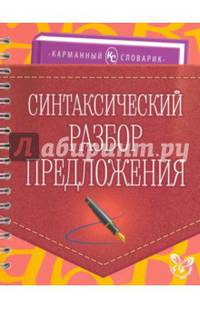 Синтаксический разбор предложения. Учебно-справочное пособие