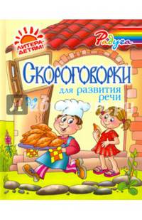Скороговорки для развития речи