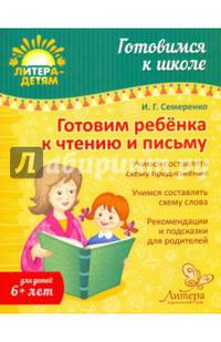 Готовим ребенка к чтению и письму. Учебно-практическое пособие