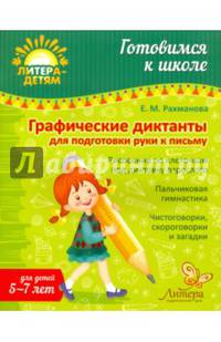 Графические диктанты для подготовки руки к письму. Учебно-практическое пособие