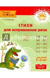 Стихи для исправления речи. Учебное пособие