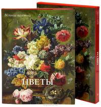 Цветы (подарочное издание)