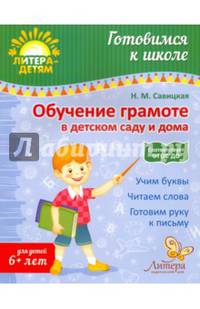 Обучение грамоте в детском саду и дома. Учебно-практическое пособие