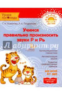 Учимся правильно произносить звуки Р и Рь. Учебное пособие