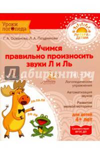 Учимся правильно произносить звуки Л и Ль. Учебное пособие