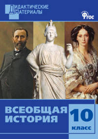 Всеобщая история. 10 класс. Дидактические материалы. Разноуровневые задания. ФГОС