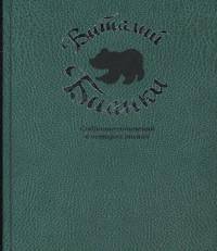 Виталий Бианки. Собрание сочинений в 4-х томах (количество томов: 4)