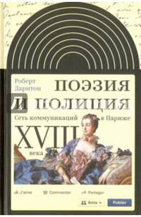Поэзия и полиция. Сеть коммуникаций в Париже XVIII века. Дарнтон Р.
