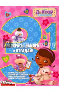 Доктор Плюшева. РНО3-1 № 1505. Раскрась, наклей и отгадай! 3 в 1.