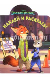 Зверополис. НР № 16023. Наклей и раскрась!