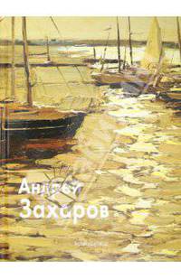 Андрей Захаров