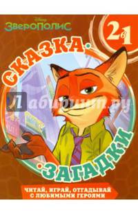 Зверополис. Сказка + загадки. 2 в 1