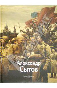 Александр Сытов