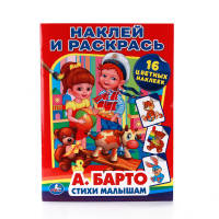 СТИХИ МАЛЫШАМ. НАКЛЕЙ И РАСКРАСЬ. ФОРМАТ: 214Х290 ММ. ОБЪЕМ: 16 СТР. в кор.50шт