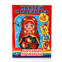 НАРОДНЫЕ ПРОМЫСЛЫ. НАКЛЕЙ И РАСКРАСЬ. ФОРМАТ: 214Х290 ММ. ОБЪЕМ: 16 СТР. в кор.50шт