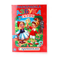 СОЮЗМУЛЬТФИЛЬМ. АЗБУКА СКАЗОК. РАСКРАСКА С ПРОПИСЯМИ. ФОРМАТ: 214Х290 ММ. 16 СТР. в кор.50шт