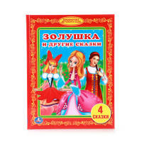 ЗОЛУШКА И ДРУГИЕ СКАЗКИ. БИБЛИОТЕКА ДЕТСКОГО САДА. ФОРМАТ: 165Х215ММ. 48 СТР. в кор.30шт