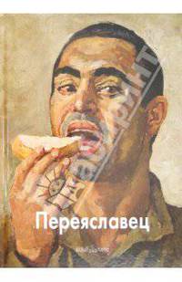 Татьяна Скоробогатова: Владимир Переяславец