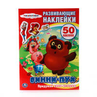 СОЮЗМУЛЬТФИЛЬМ. ВИННИ-ПУХ. АКТИВИТИ + 50 ОДНОРАЗОВЫХ НАКЛЕЕК. ФОРМАТ: 210Х285ММ в кор.50шт