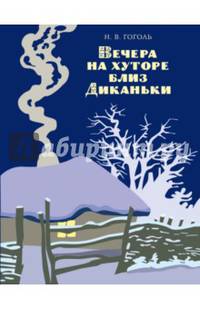 Вечера на хуторе близ Диканьки (ил. А. Лаптева)