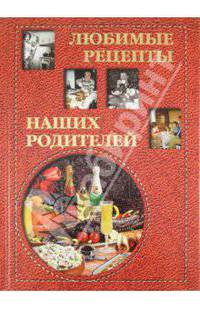 Любимые рецепты наших родителей (твердый переплет/Подарки любимым)