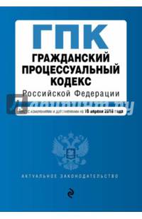 Гражданский процессуальный кодекс Российской Федерации. Текст с изменениями и дополнениями на 10 апреля 2016 года