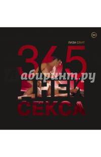 365 дней секса. Горячие фантазии для искушенных любовников