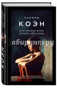 Если однажды жизнь отнимет тебя у меня... (с автографом)