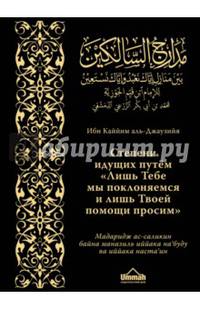 Степени идущих путем "Лишь Тебе мы поклоняемся и лишь Твоей помощи просим"