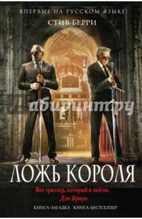 Ложь короля