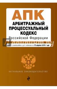 Арбитражный процессуальный кодекс Российской Федерации. Текст с изменениями и дополнениями на 15 апреля 2016 года