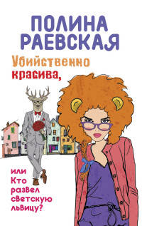 Убийственно красива, или Кто развел светскую львицу