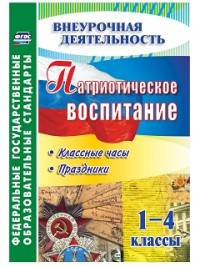 Патриотическое воспитание. 1-4 классы. Классные часы, праздники. ФГОС