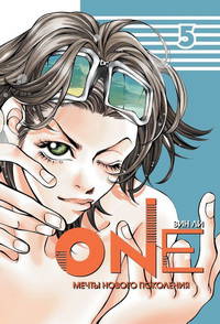One. Том 5. Мечты нового поколения