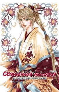 Священная мелодия. Нерасказанная история, т. 1 (NEW!)