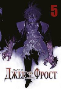 Джек Фрост, т. 5 (NEW!)