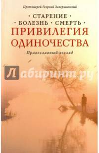 Привилегия одиночества. Старение, болезнь, смерть. Православный взгляд