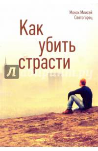 Как убить страсти