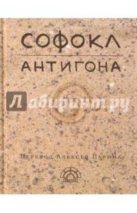 Антигона
